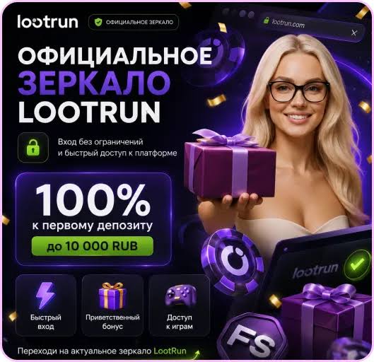 Lootrun Casino Зеркало - Официальный сайт для увлекательных азартных игр